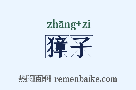 獐子是什么意思的图片